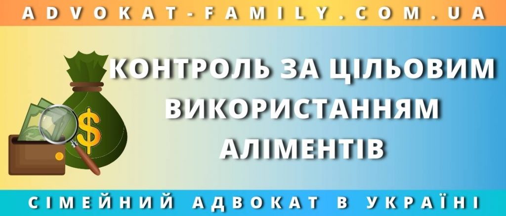 Контроль за витрачанням аліментів