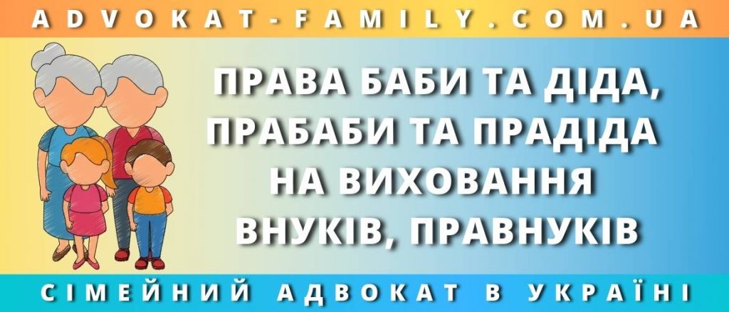 Права баби та діда, прабаби та прадіда на виховання внуків, правнуків