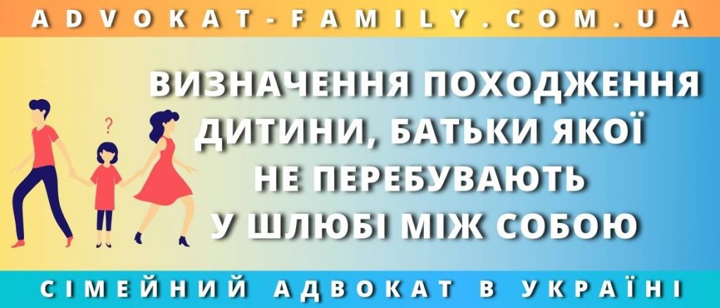 Визначення походження дитини, батьки якої не перебувають у шлюбі між собою