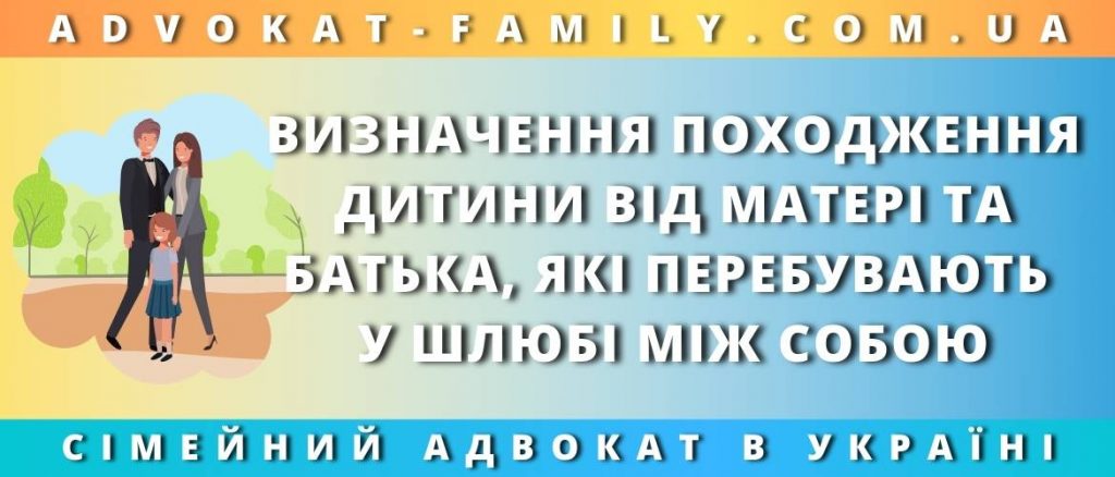 Визначення походження дитини від матері та батька, які перебувають у шлюбі між собою