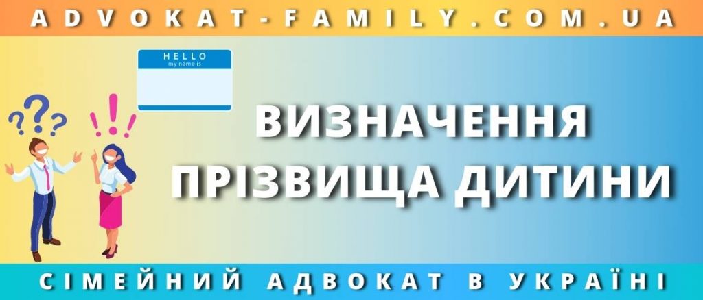 Визначення прізвища дитини