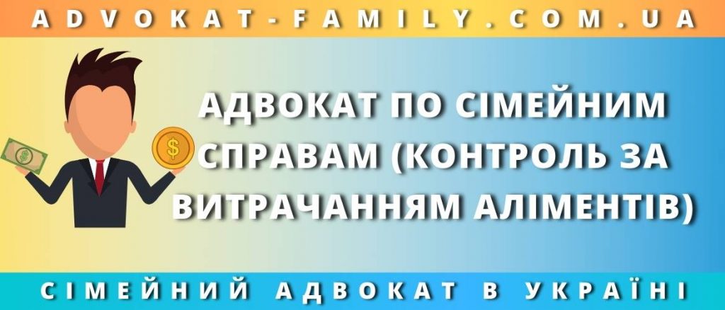 Контроль за витрачанням аліментів
