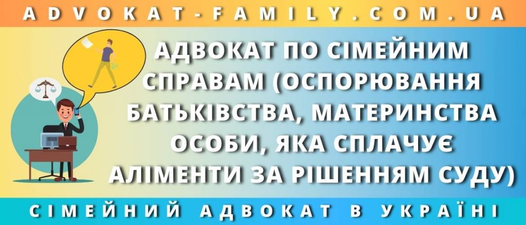Адвокат по сімейним справам оспорювання батьківства, материнства особи, яка сплачує аліменти за рішенням суду