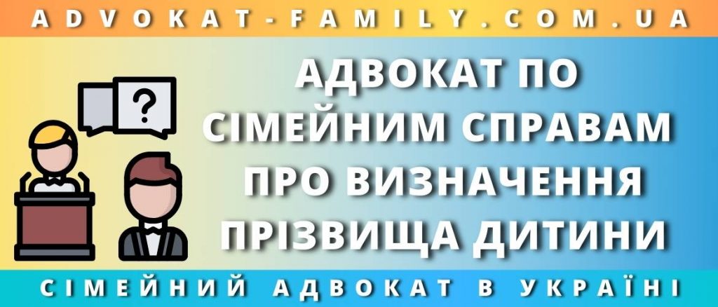 Адвокат по сімейним справам про визначення прізвища дитини