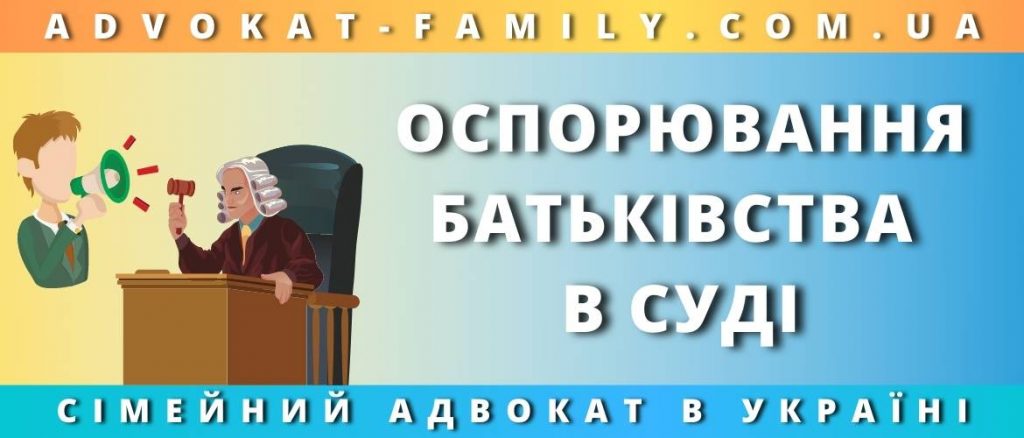 Оспорювання батьківства в суді