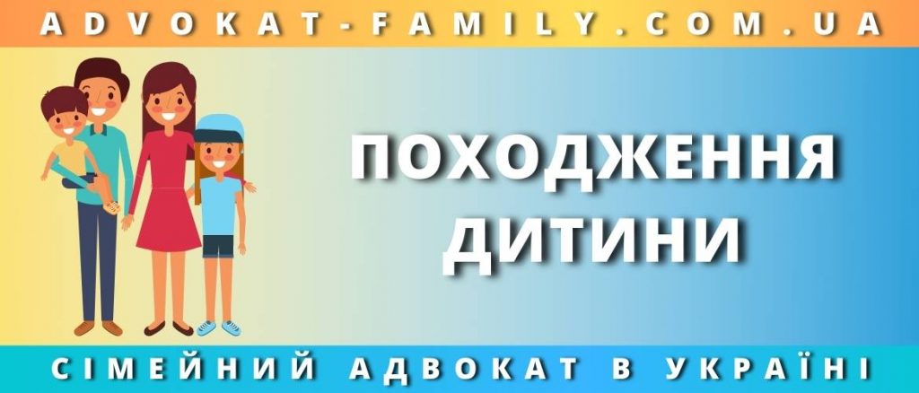 Походження дитини