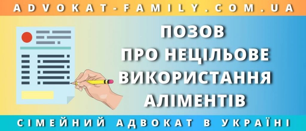 Позов про нецільове використання аліментів