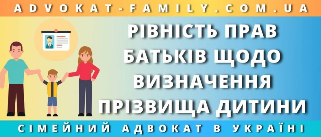 Рівність прав батьків щодо визначення прізвища дитини