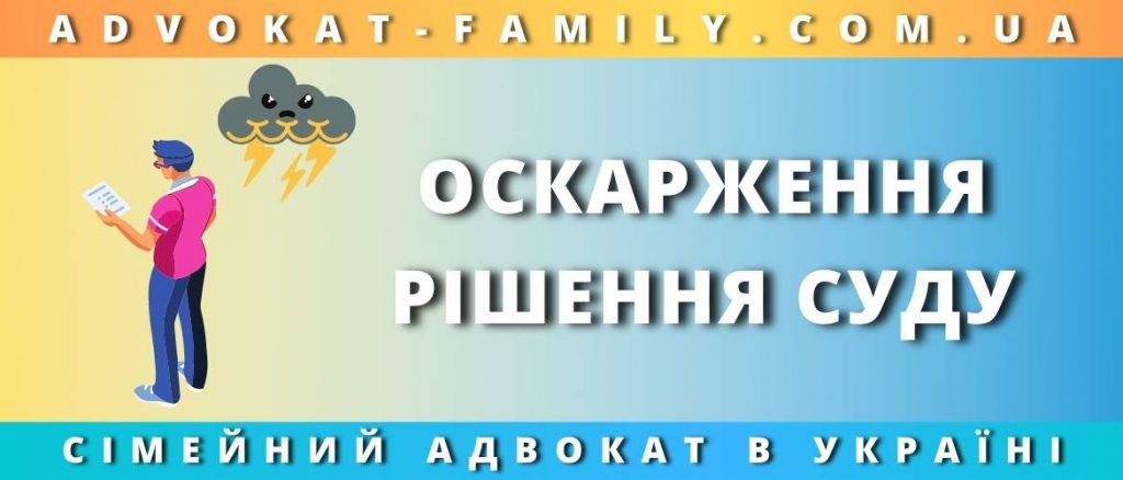 Оскарження рішення суду