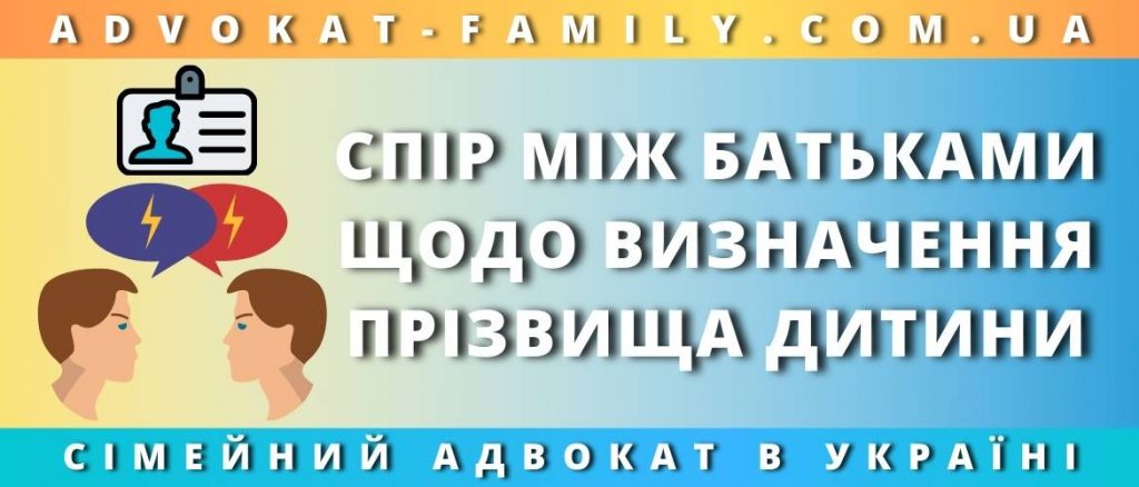 Спір між батьками щодо визначення прізвища дитини