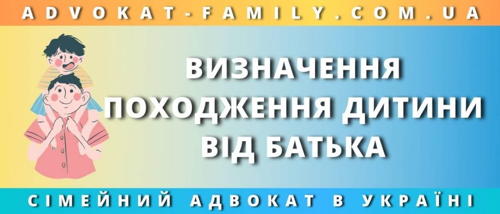 Визначення походження дитини від батька