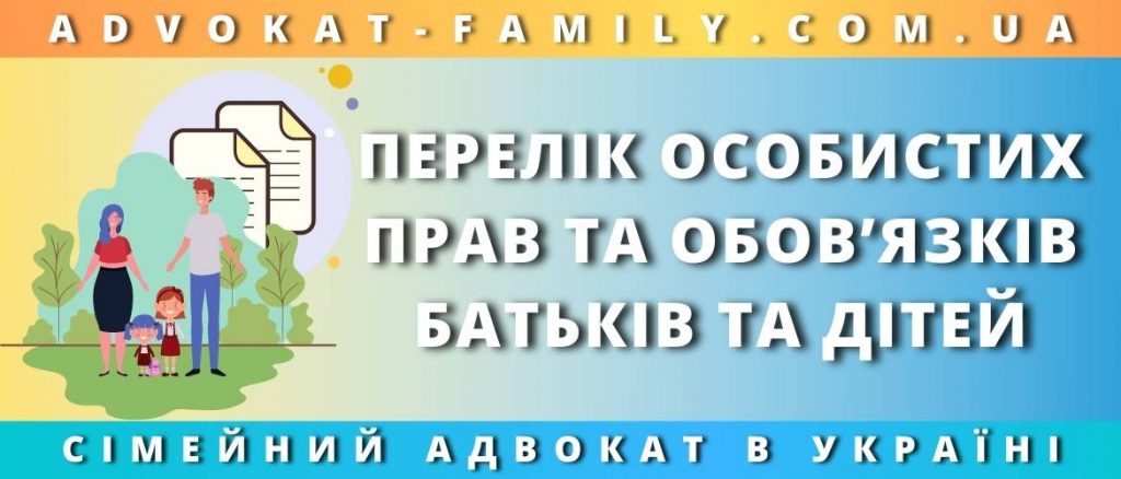 Перелік особистих прав та обов'язків батьків та дітей