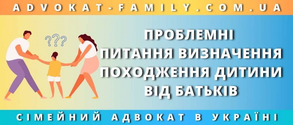 Проблемні питання визначення походження дитини від батьків
