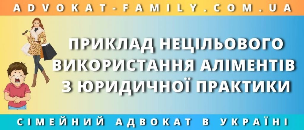 Приклад нецільового використання аліментів з юридичної практики