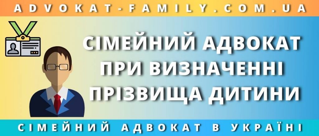 Сімейний адвокат при визначенні прізвища дитини