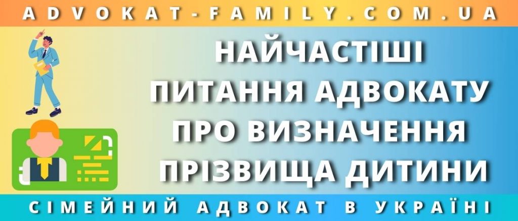 Найчастіші питання адвокату про визначення прізвища дитини