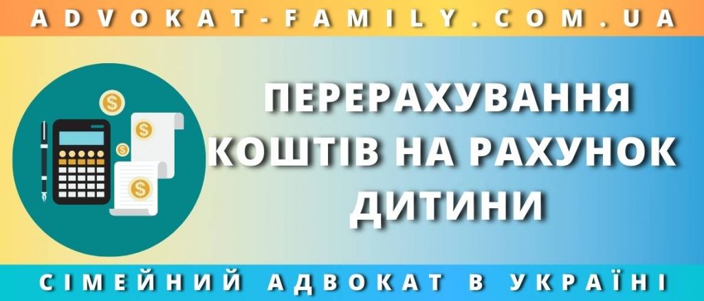 Перерахуван­ня коштів на рахунок дитини