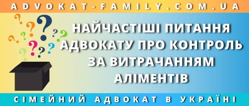 Найчастіші питання адвокату (контроль за витрачанням аліментів)