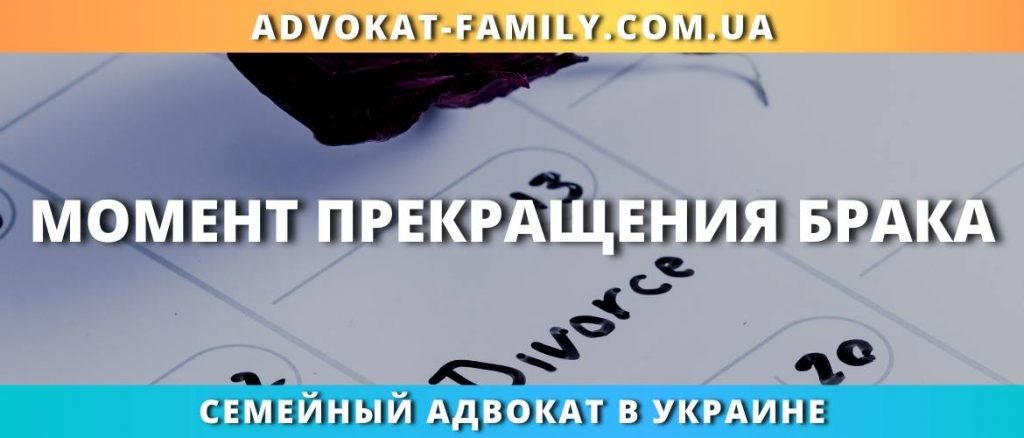 Момент прекращения брака