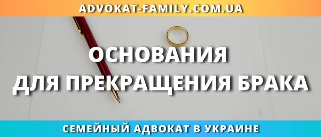 Основания прекращения брака