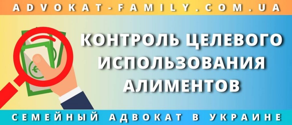 Контроль за расходованием алиментов