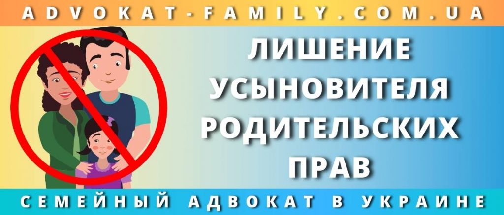 Лишение усыновителя родительских прав