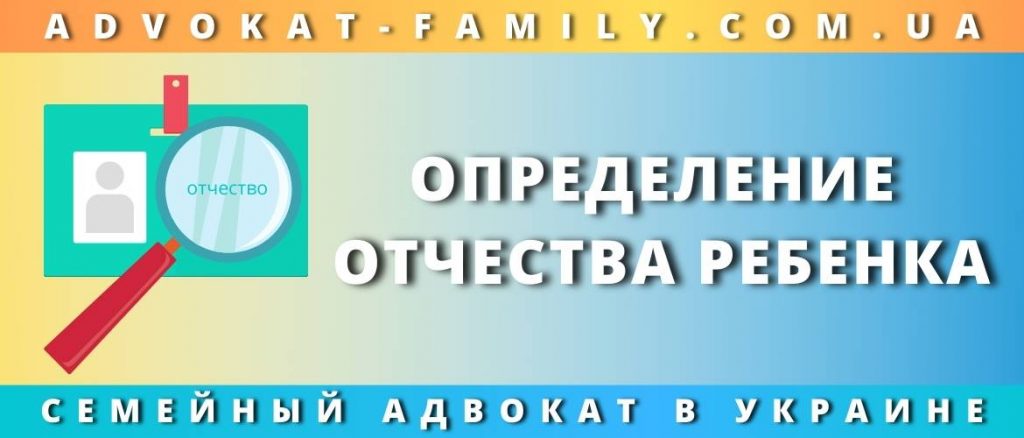 Определение отчества ребенка