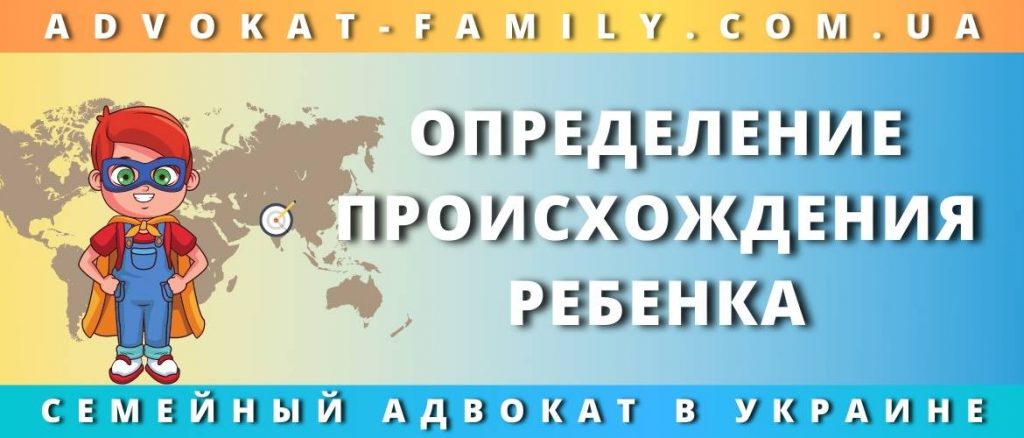 Определение происхождения ребенка