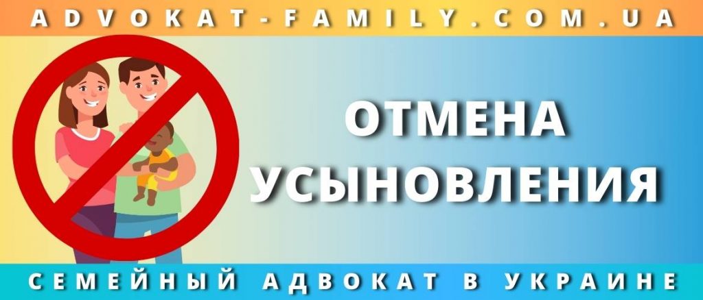 Отмена усыновления