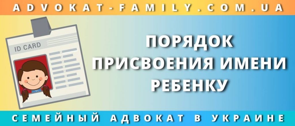 Порядок присвоения имени ребенку