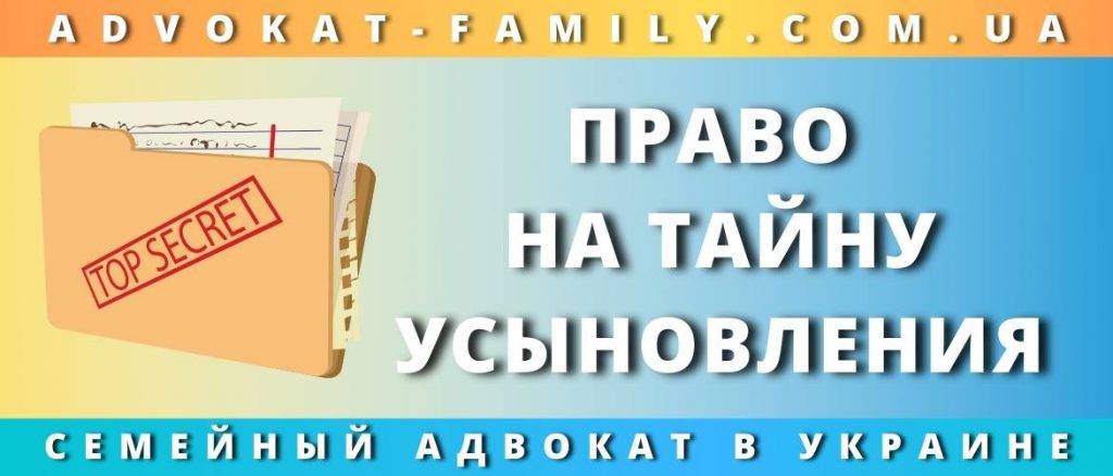 Право на тайну усыновления