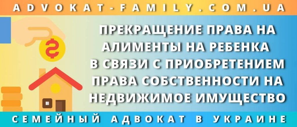 Прекращение права на алименты на ребенка в связи с приобретением права собственности на недвижимое имущество