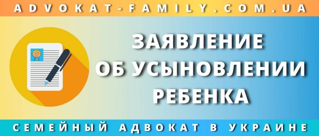 Заявление об усыновлении ребенка