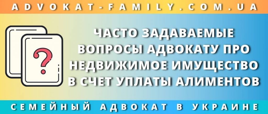 Передача права на недвижимое имущество в счет уплаты алиментов