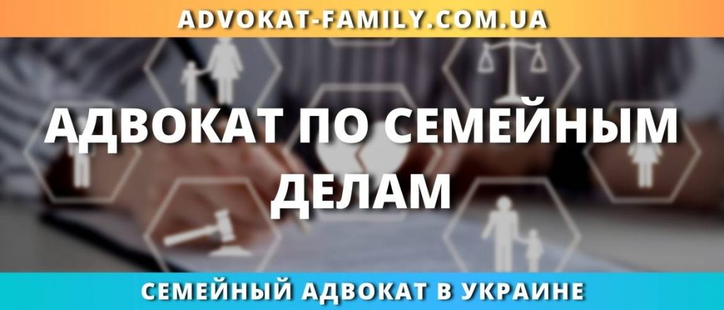 Адвокат по семейным делам