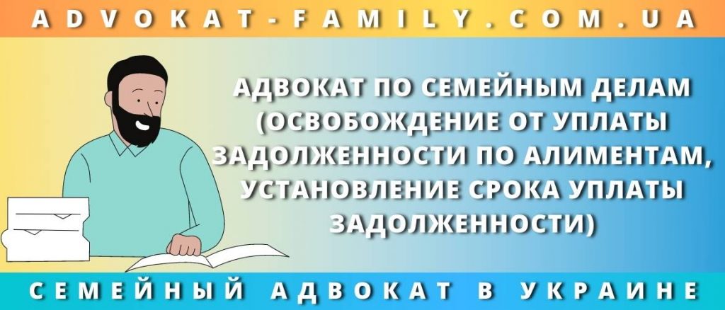 Установление срока уплаты задолженности. Освобождение от уплаты задолженности по алиментам