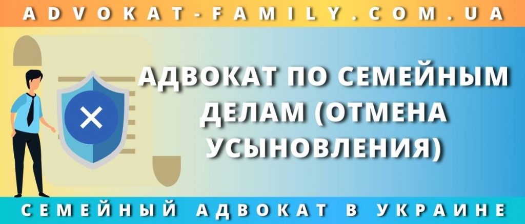 Отмена усыновления