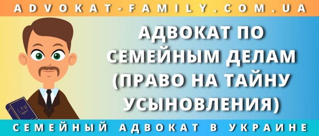 Право на тайну усыновления