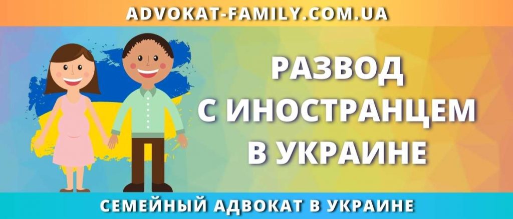 Развод с иностранцем в Украине