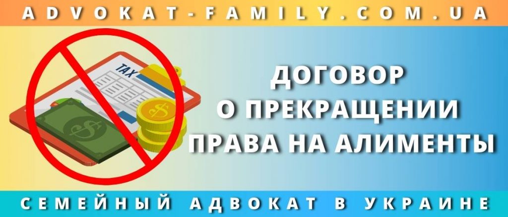 Договор о прекращении права на алименты