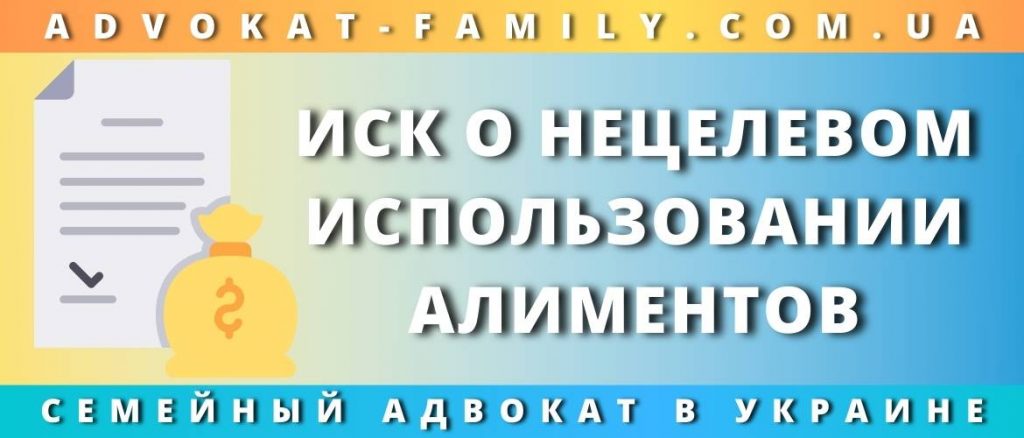 Иск о нецелевом использовании алиментов