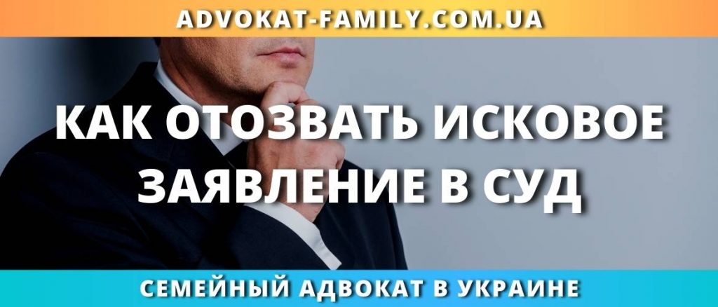 Как отозвать исковое заявление в суд