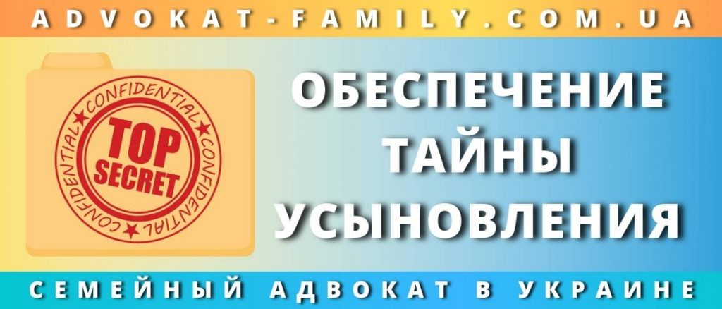 Право на тайну усыновления