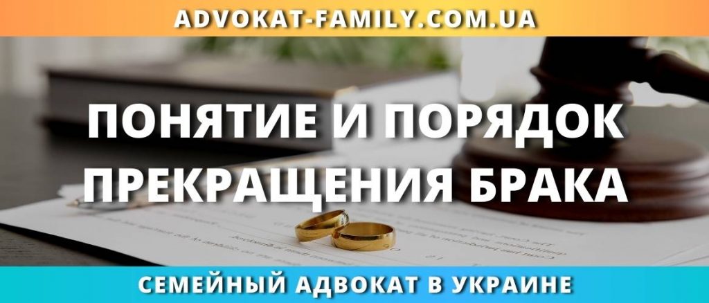 Понятие и порядок прекращения брака