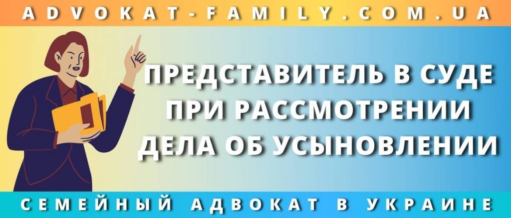 Представитель в суде при рассмотрении дела об усыновлении