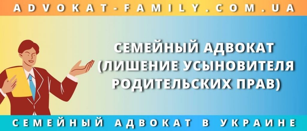 Лишение усыновителя родительских прав