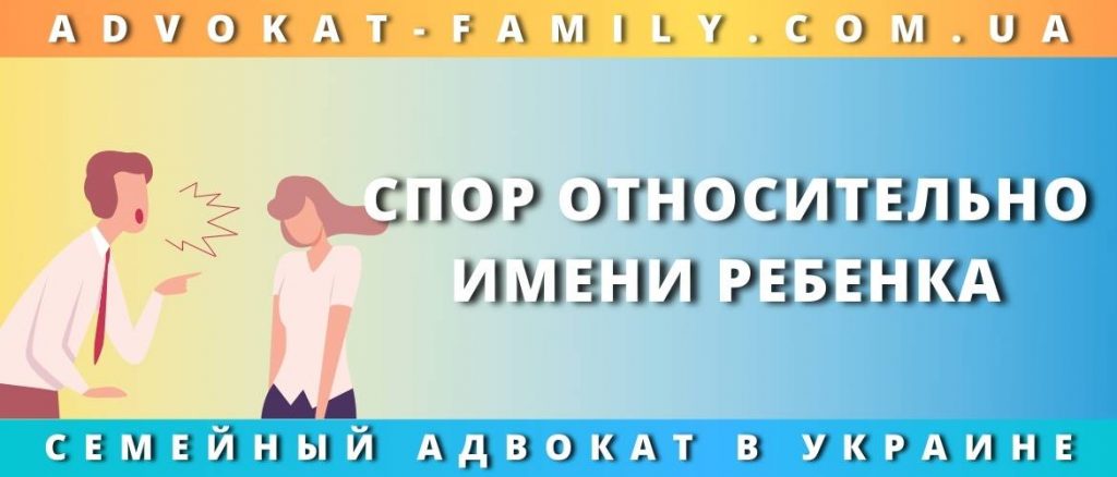 Спор относительно имени ребенка