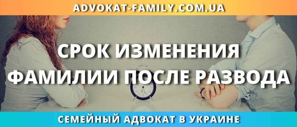 Срок изменения фамилии после развода