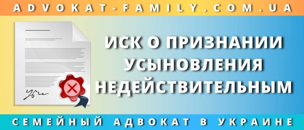 Иск о признании усыновления недействительным