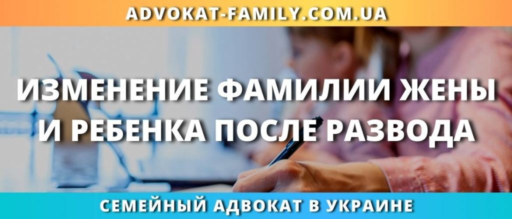 Изменение фамилии жены и ребенка после развода